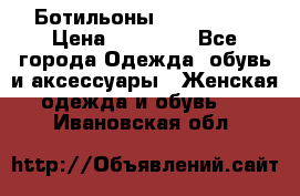 Ботильоны Nando Muzi › Цена ­ 20 000 - Все города Одежда, обувь и аксессуары » Женская одежда и обувь   . Ивановская обл.